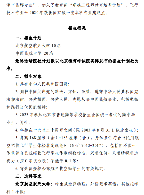 中國(guó)東方航空股份有限公司北京分公司 北京航空航天大學(xué)、中國(guó)民航大學(xué)2023年度北京地區(qū)校企合作招收高中飛行學(xué)生簡(jiǎn)章