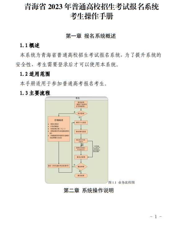 青海：2023年普通高考報(bào)名系統(tǒng)考生操作手冊(cè)