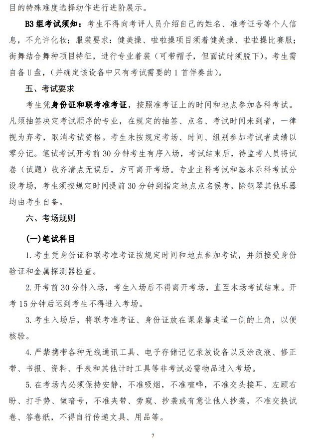 2023年陜西省普通高等學(xué)校招生音樂類舞蹈類校際聯(lián)考考試辦法