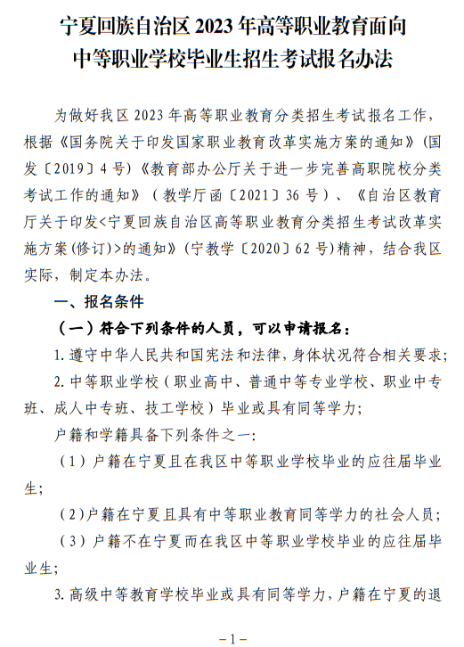 寧夏回族自治區(qū)2023年高等職業(yè)教育面向中等職業(yè)學(xué)校畢業(yè)生招生考試報(bào)名辦法