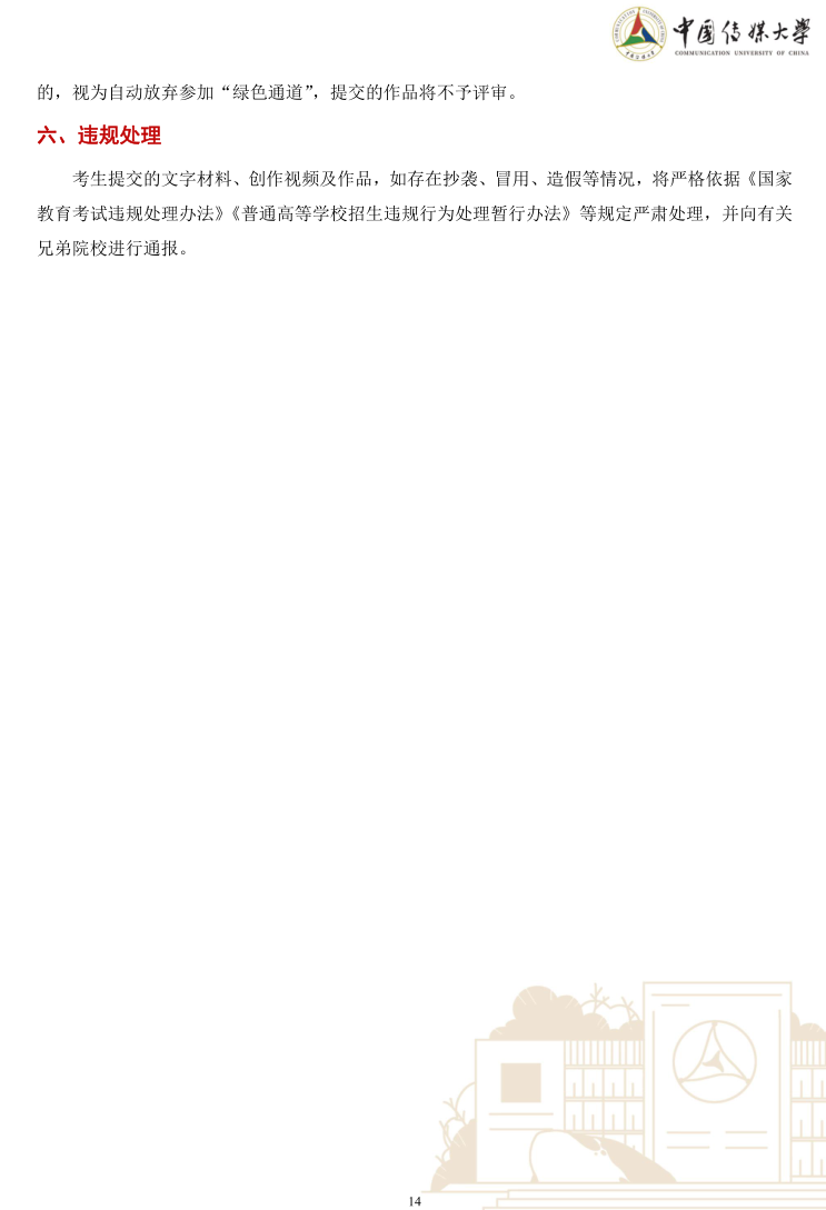 中國(guó)傳媒大學(xué)2023年藝術(shù)類(lèi)本科優(yōu)質(zhì)生源“綠色通道”實(shí)施辦法