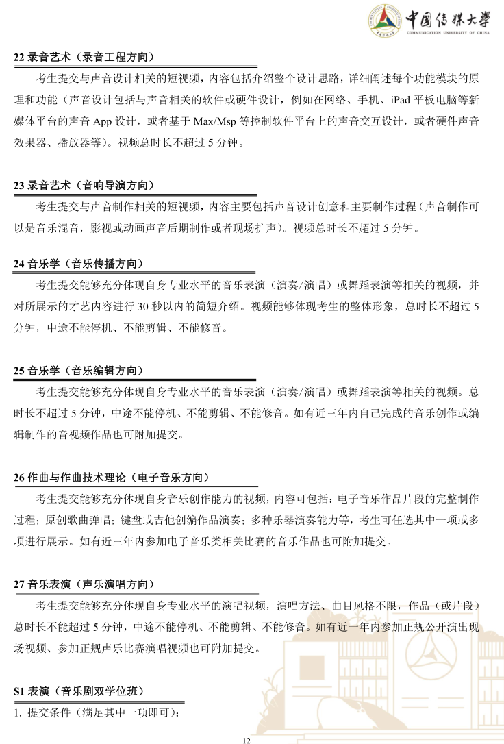 中國(guó)傳媒大學(xué)2023年藝術(shù)類(lèi)本科優(yōu)質(zhì)生源“綠色通道”實(shí)施辦法