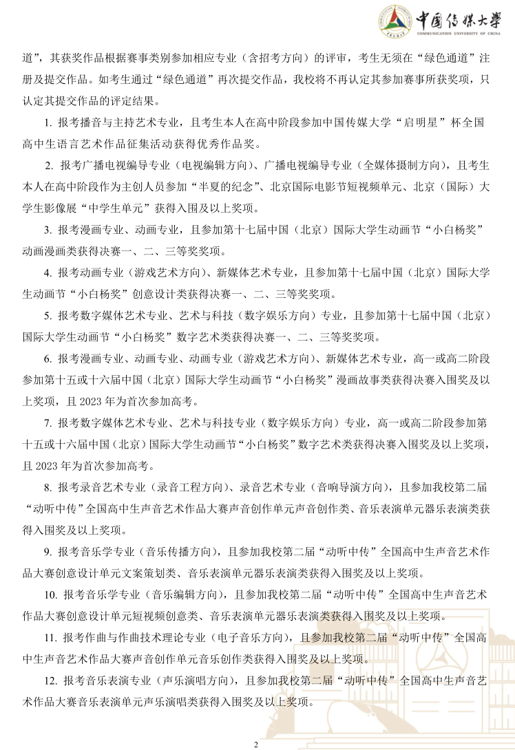 中國(guó)傳媒大學(xué)2023年藝術(shù)類(lèi)本科優(yōu)質(zhì)生源“綠色通道”實(shí)施辦法