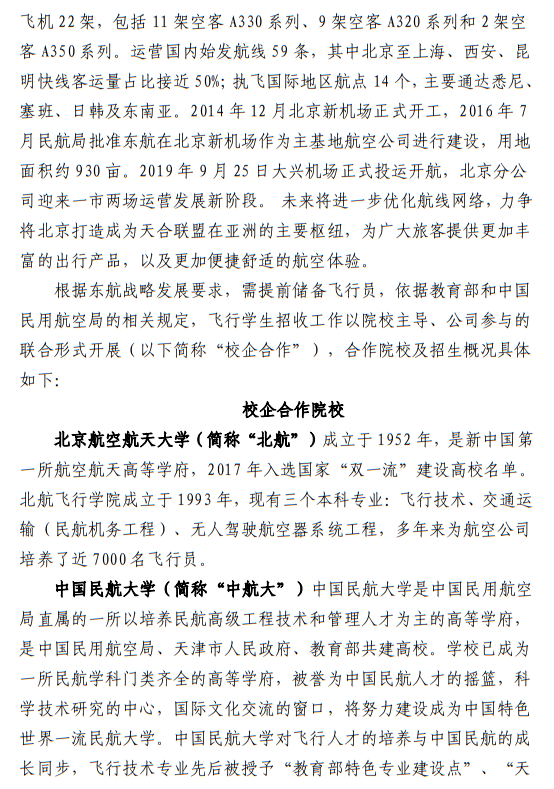 中國(guó)東方航空股份有限公司北京分公司 北京航空航天大學(xué)、中國(guó)民航大學(xué)2023年度北京地區(qū)校企合作招收高中飛行學(xué)生簡(jiǎn)章