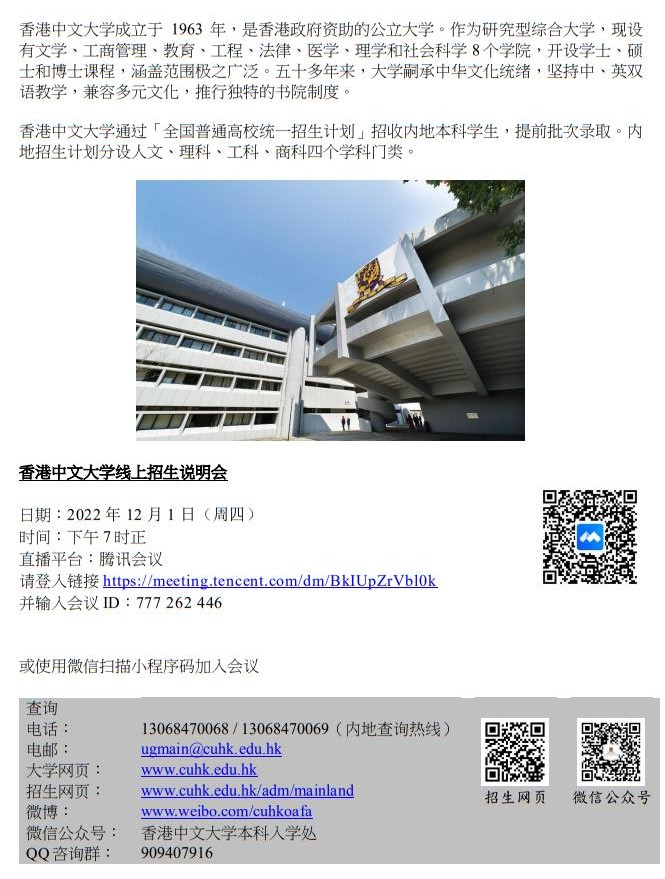 香港中文大學(xué)2023年線上招生說明會（浙江）