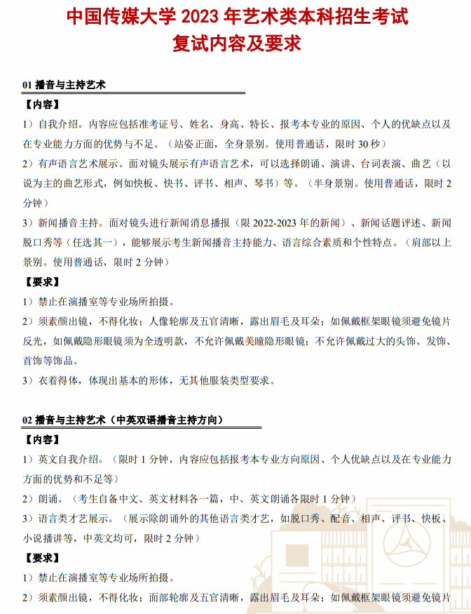 中國(guó)傳媒大學(xué)2023年藝術(shù)類本科招生考試復(fù)試內(nèi)容及要求