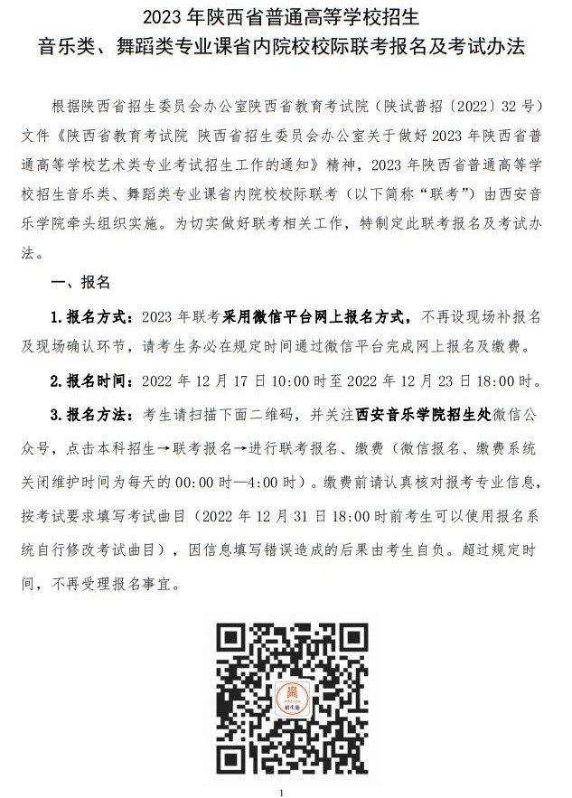 2023年陜西省普通高等學(xué)校招生音樂類舞蹈類校際聯(lián)考考試辦法