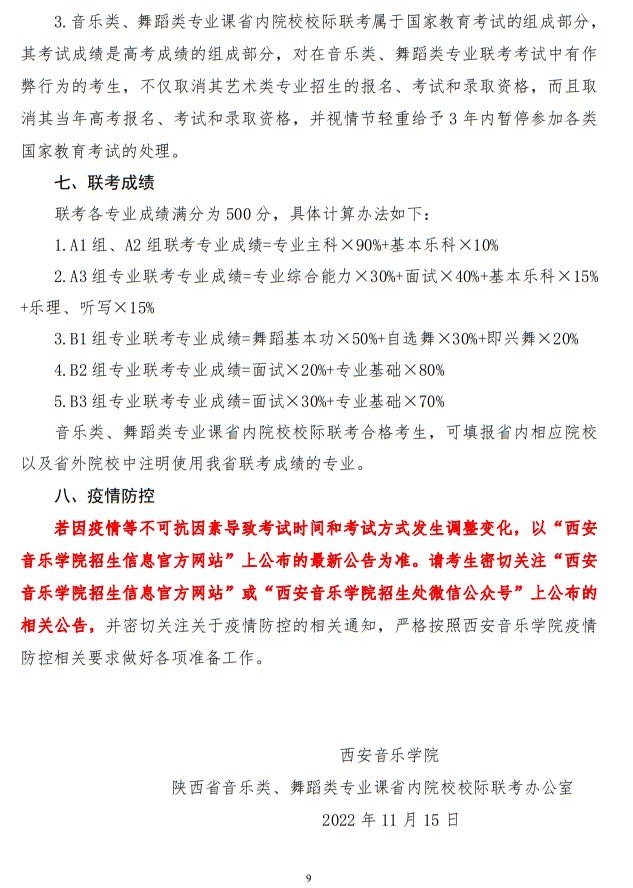 2023年陜西省普通高等學(xué)校招生音樂類舞蹈類校際聯(lián)考考試辦法