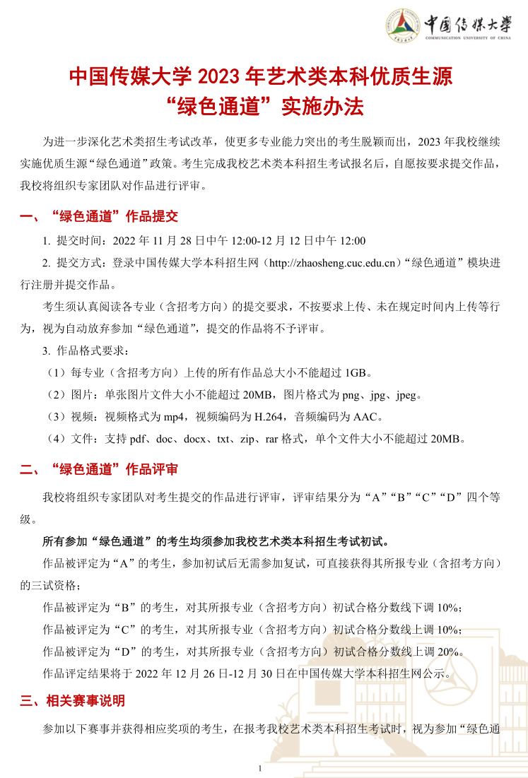 中國(guó)傳媒大學(xué)2023年藝術(shù)類(lèi)本科優(yōu)質(zhì)生源“綠色通道”實(shí)施辦法