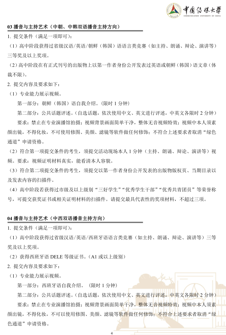 中國(guó)傳媒大學(xué)2023年藝術(shù)類(lèi)本科優(yōu)質(zhì)生源“綠色通道”實(shí)施辦法