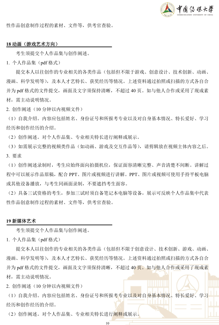 中國(guó)傳媒大學(xué)2023年藝術(shù)類(lèi)本科優(yōu)質(zhì)生源“綠色通道”實(shí)施辦法
