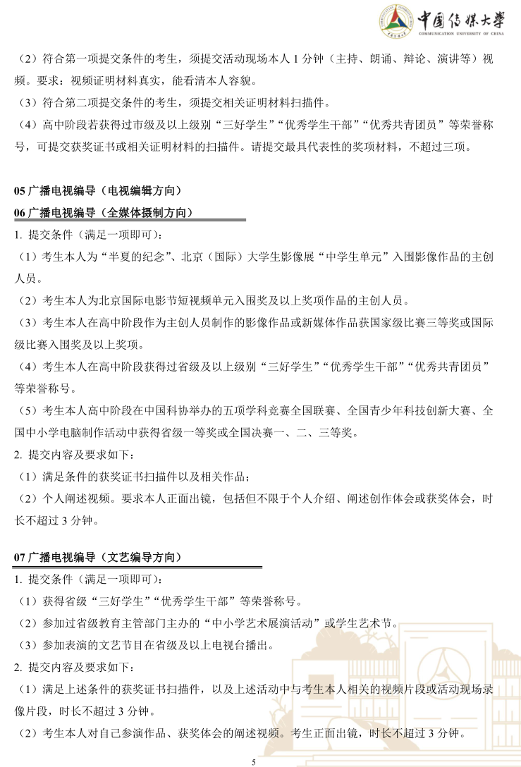 中國(guó)傳媒大學(xué)2023年藝術(shù)類(lèi)本科優(yōu)質(zhì)生源“綠色通道”實(shí)施辦法