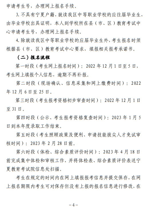 寧夏回族自治區(qū)2023年高等職業(yè)教育面向中等職業(yè)學(xué)校畢業(yè)生招生考試報(bào)名辦法