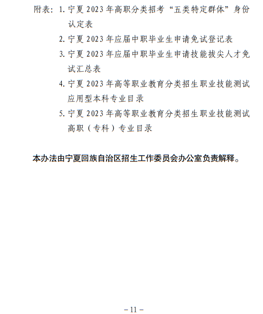 寧夏回族自治區(qū)2023年高等職業(yè)教育面向中等職業(yè)學(xué)校畢業(yè)生招生考試報(bào)名辦法