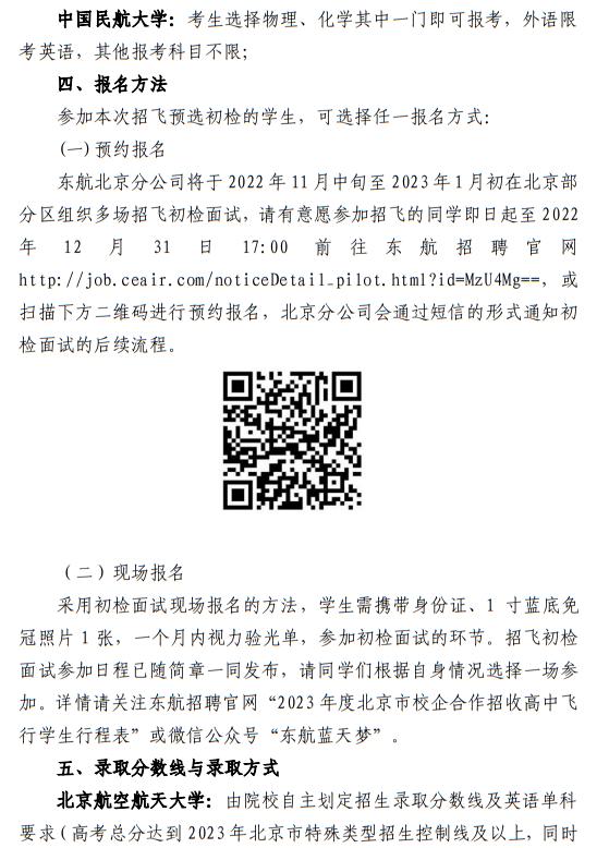 中國(guó)東方航空股份有限公司北京分公司 北京航空航天大學(xué)、中國(guó)民航大學(xué)2023年度北京地區(qū)校企合作招收高中飛行學(xué)生簡(jiǎn)章