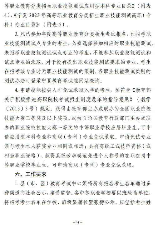 寧夏回族自治區(qū)2023年高等職業(yè)教育面向中等職業(yè)學(xué)校畢業(yè)生招生考試報(bào)名辦法