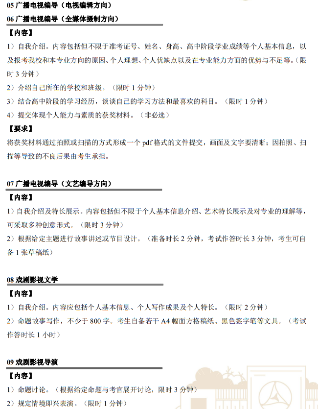 中國(guó)傳媒大學(xué)2023年藝術(shù)類本科招生考試復(fù)試內(nèi)容及要求