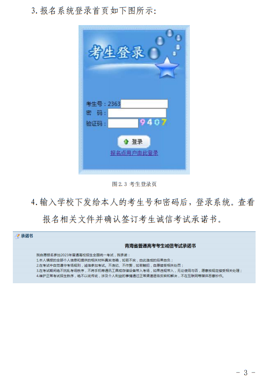 青海：2023年普通高考報(bào)名系統(tǒng)考生操作手冊(cè)