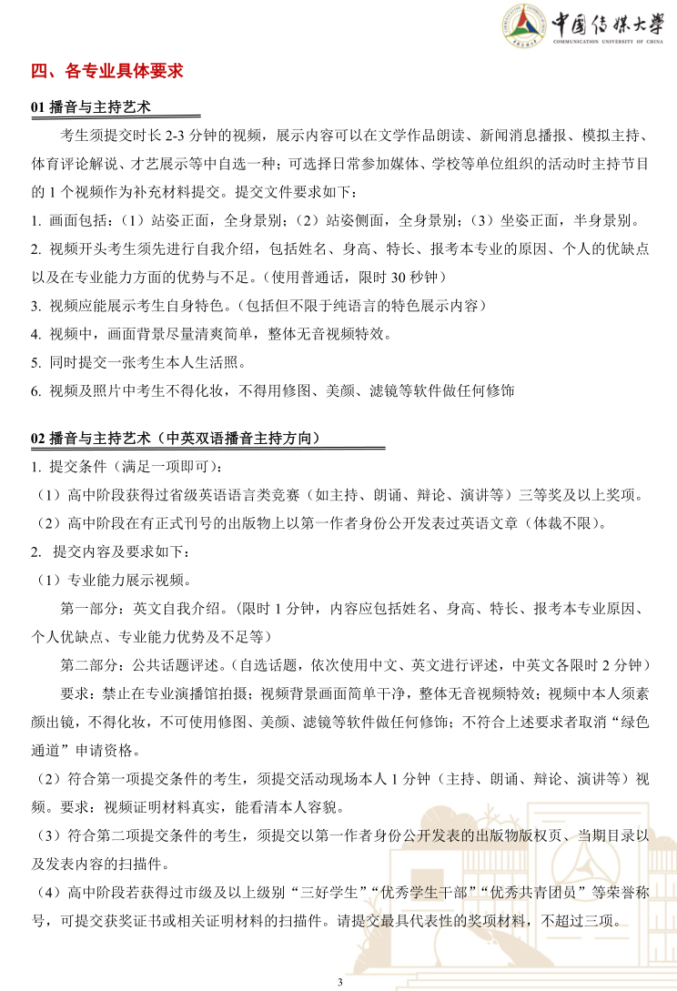 中國(guó)傳媒大學(xué)2023年藝術(shù)類(lèi)本科優(yōu)質(zhì)生源“綠色通道”實(shí)施辦法