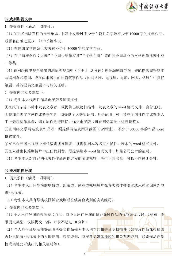 中國(guó)傳媒大學(xué)2023年藝術(shù)類(lèi)本科優(yōu)質(zhì)生源“綠色通道”實(shí)施辦法