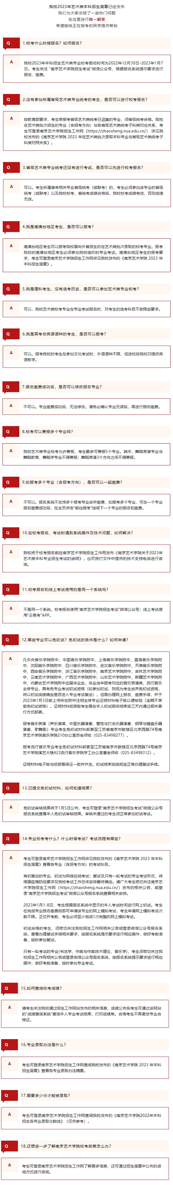 南京藝術(shù)學(xué)院2023年藝術(shù)類(lèi)本科報(bào)考常見(jiàn)問(wèn)題解答