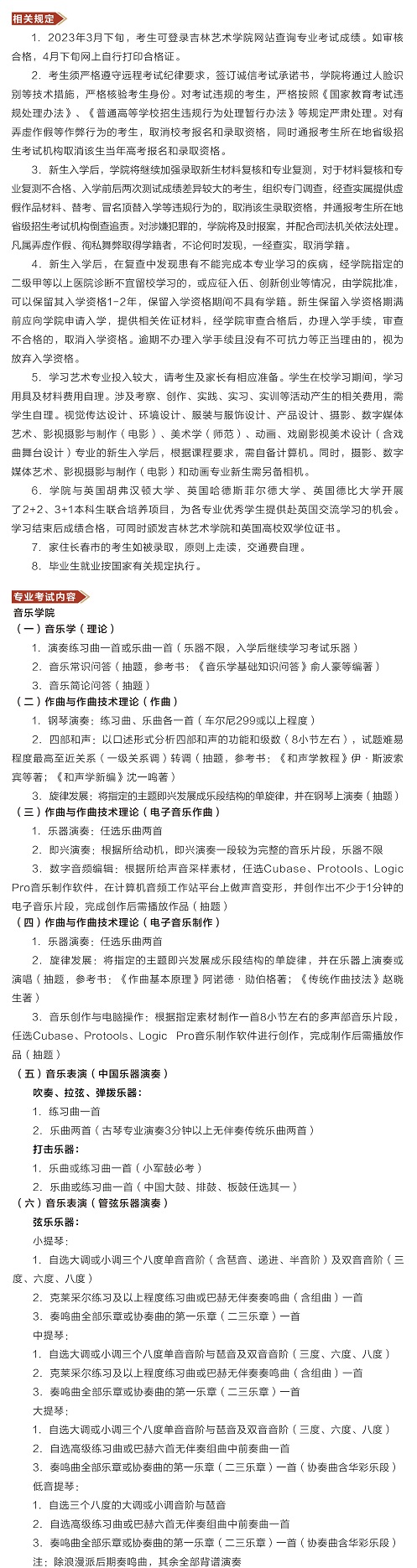 吉林藝術(shù)學院2023年本科招生簡章