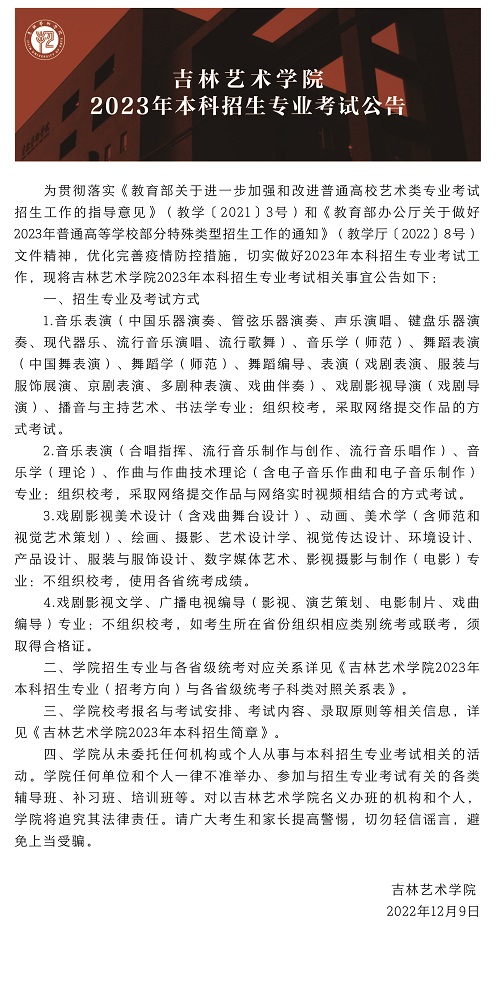 吉林藝術(shù)學(xué)院2023年本科招生專(zhuān)業(yè)考試公告