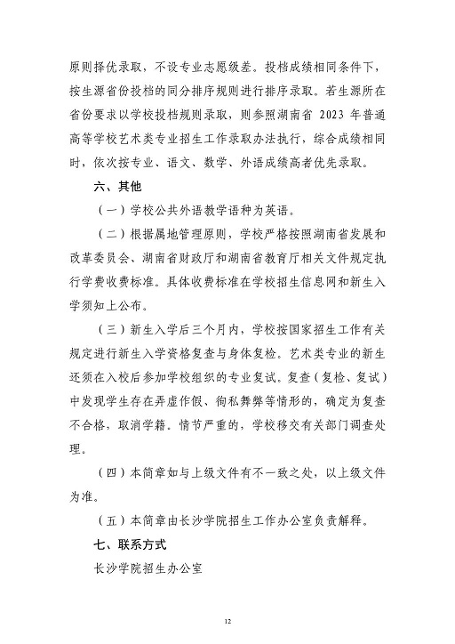 長沙學(xué)院2023年藝術(shù)類專業(yè)招生簡章