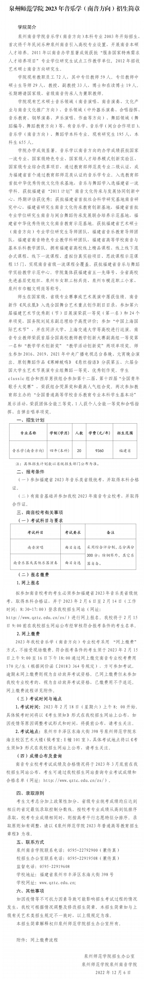 泉州師范學(xué)院2023年音樂學(xué)（南音方向）招生簡章