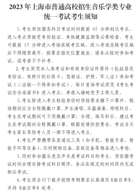 2023年上海市普通高校招生音樂(lè)學(xué)類專業(yè)統(tǒng)考考生須知