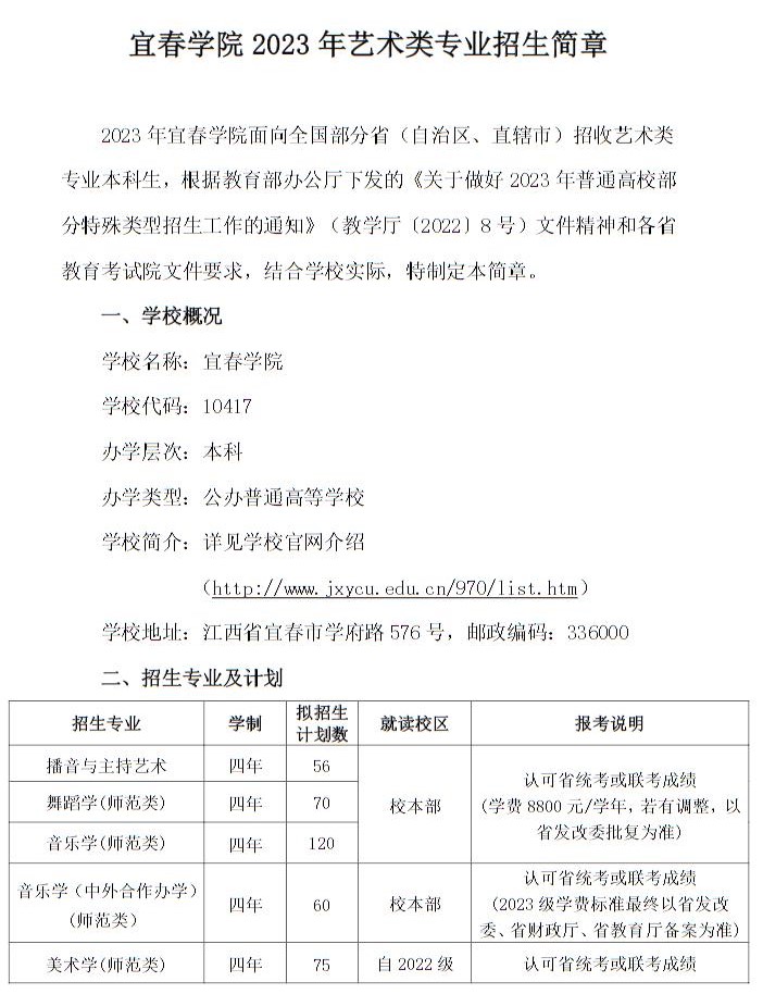 宜春學院2023年藝術類專業(yè)招生簡章