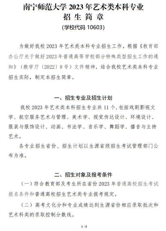 南寧師范大學(xué)2023年藝術(shù)類本科專業(yè)