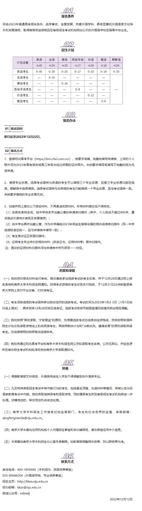 南京大學2023年外語類保送生招生簡章