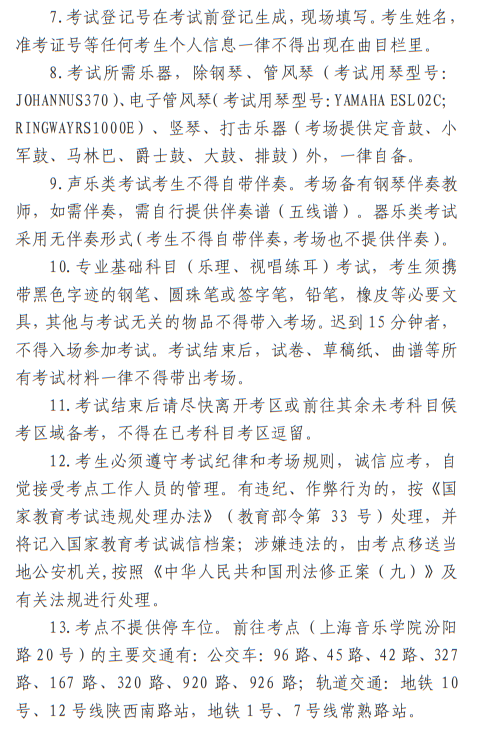 2023年上海市普通高校招生音樂(lè)學(xué)類專業(yè)統(tǒng)考考生須知