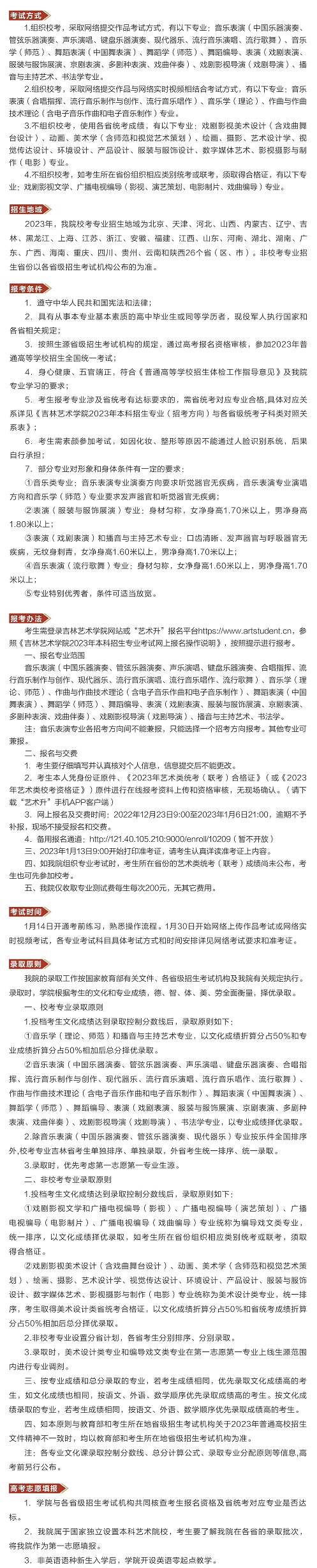 吉林藝術(shù)學院2023年本科招生簡章