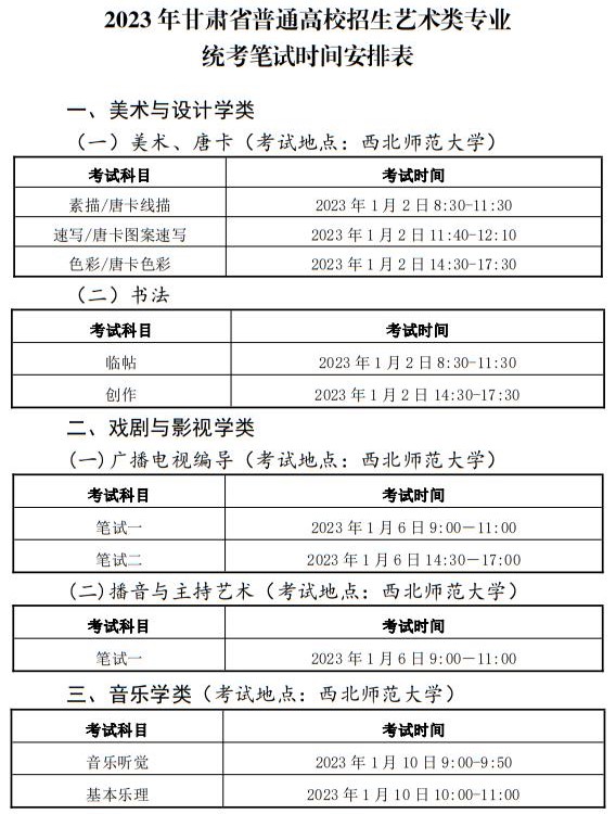 2023年甘肅省普通高校招生藝術(shù)類專業(yè)統(tǒng)考筆試時(shí)間安排表