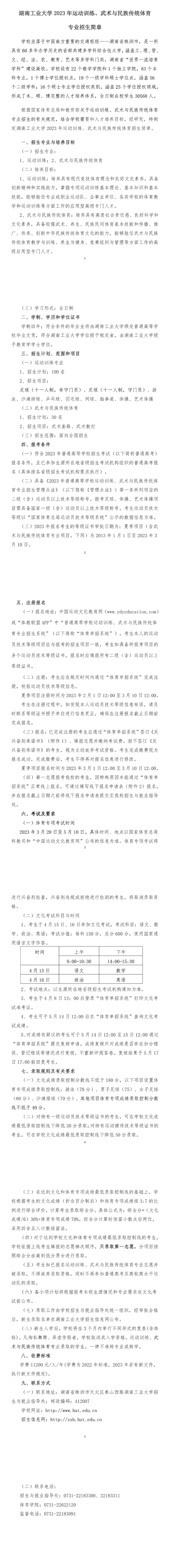 湖南工業(yè)大學(xué)2023年運(yùn)動(dòng)訓(xùn)練、武術(shù)與民族傳統(tǒng)體育專業(yè)招生簡(jiǎn)章
