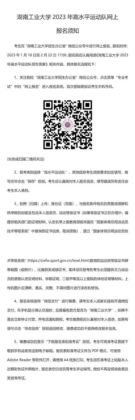 湖南工業(yè)大學(xué)2023年高水平運(yùn)動隊(duì)網(wǎng)上報(bào)名須知