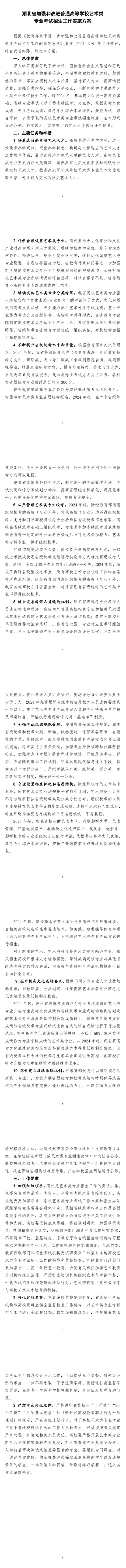湖北省加強和改進普通高等學(xué)校藝術(shù)類專業(yè)考試招生工作實施方案
