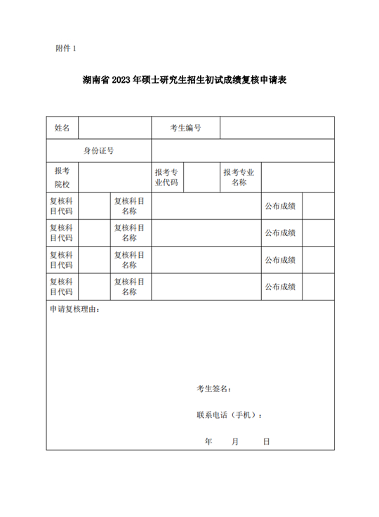 湖南省2023年碩士研究生招生考試成績(jī)復(fù)核申請(qǐng)表