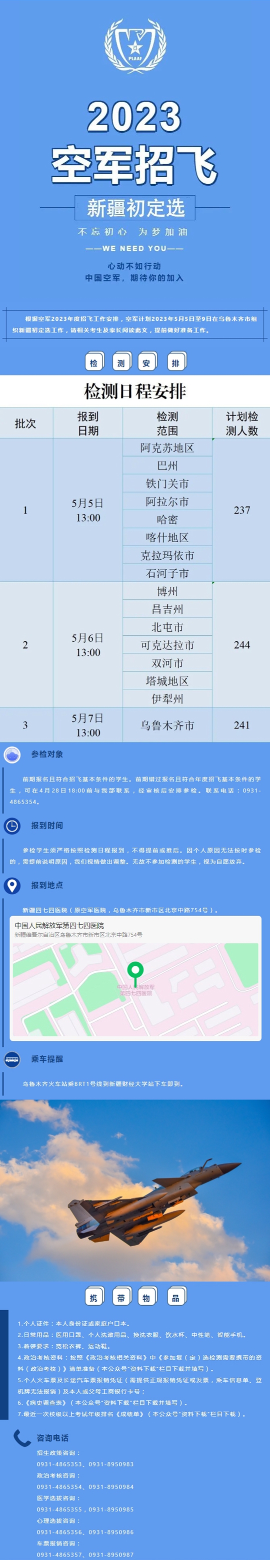空軍招飛2023年度新疆初定選檢測安排
