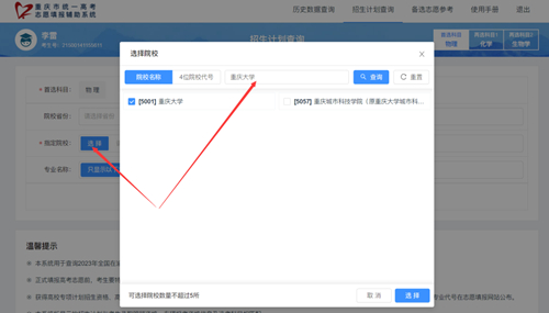 重慶市2023年統(tǒng)一高考志愿填報(bào)輔助系統(tǒng)【招生計(jì)劃查詢】功能上線啦！