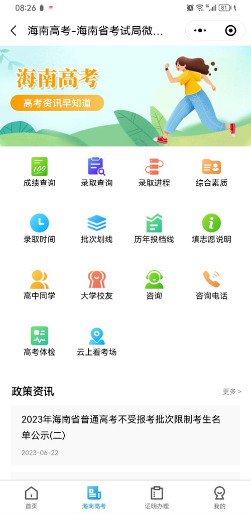 2023年海南省普通高考填報志愿特別提醒