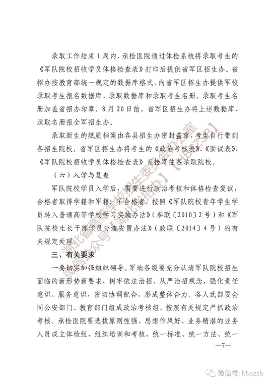 湖北：關(guān)于做好2023年軍隊(duì)院校招收普通高中畢業(yè)生工作的通知
