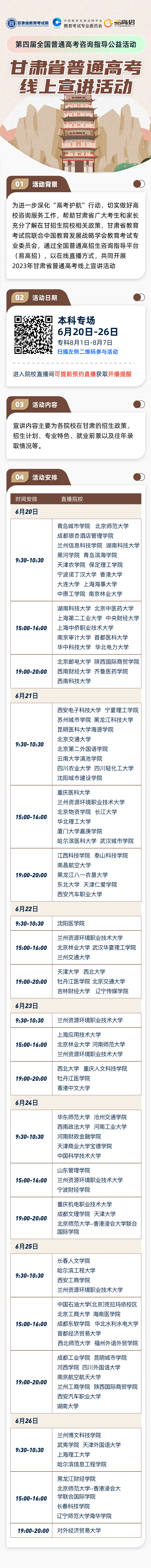 甘肅省2023年普通高考線(xiàn)上宣講活動(dòng)直播預(yù)告