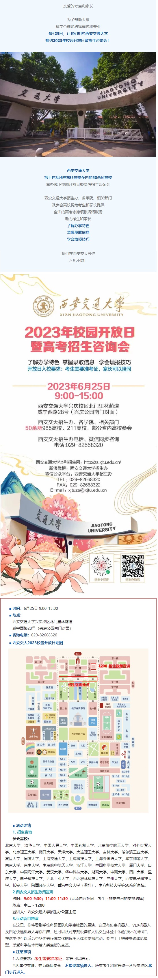 西安交通大學(xué)校園開(kāi)放日6月25日舉行