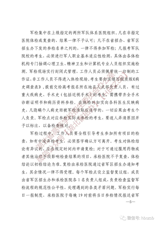 湖北：關(guān)于做好2023年軍隊(duì)院校招收普通高中畢業(yè)生工作的通知