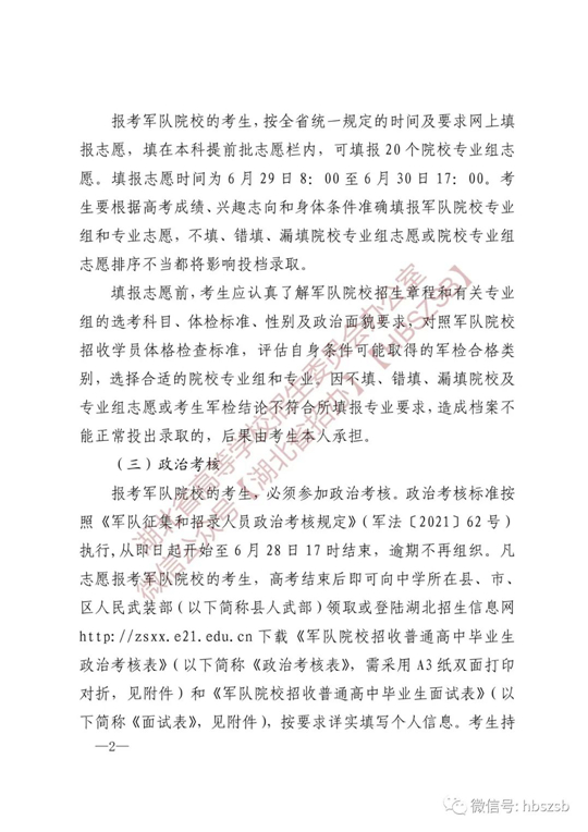 湖北：關(guān)于做好2023年軍隊(duì)院校招收普通高中畢業(yè)生工作的通知