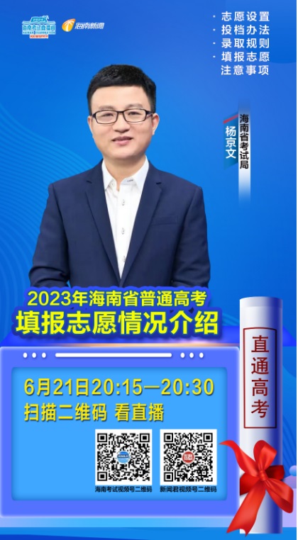 海南考試直播間6月21日開播2023年海南省普通高考填報志愿情況介紹