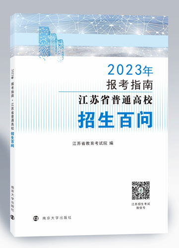 江蘇：@2023高考生 志愿填報(bào)必備參考書來啦！